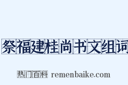 祭福建桂尚书文组词是什么意思的图片